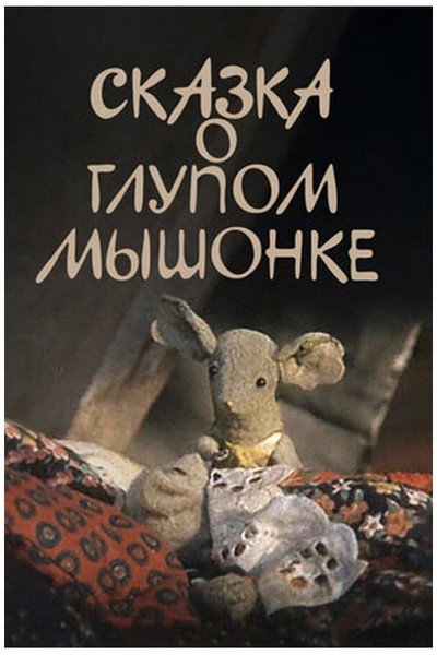 Póster de A Tale About a Stupid Little Mouse