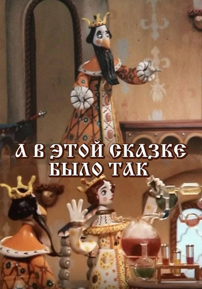 Póster de A v etoy skazke bylo tak