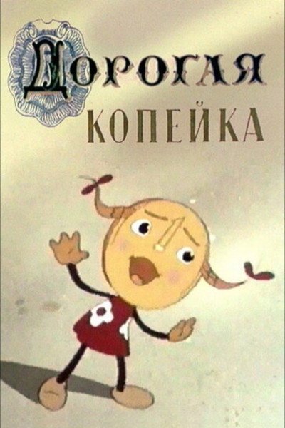 Póster de A Very Expensive Penny