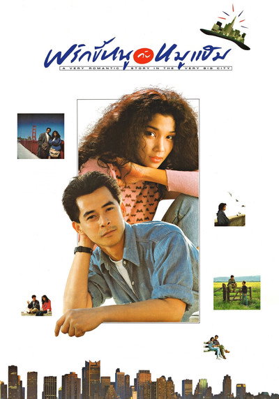 Póster de A Very Romantic Story in the Very Big City