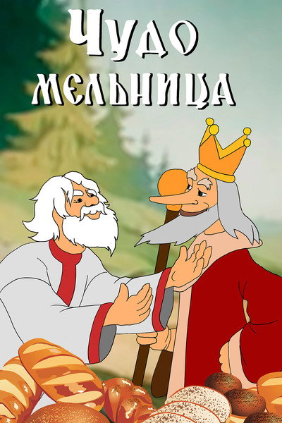 Póster de A Wonder Mill
