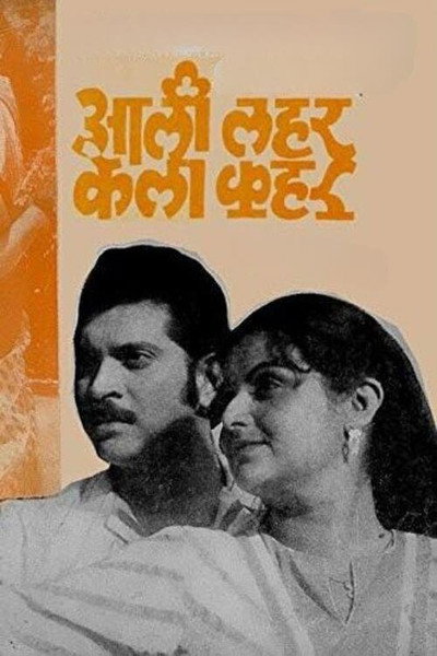 Póster de Aali Laher Kela Kahar