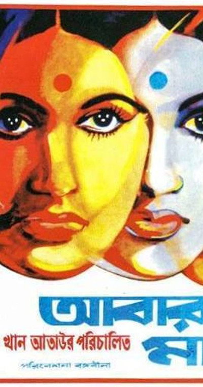 Póster de Abar Tora Manush Ho