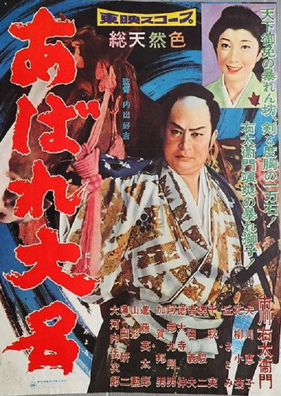 Póster de Abare daimyô