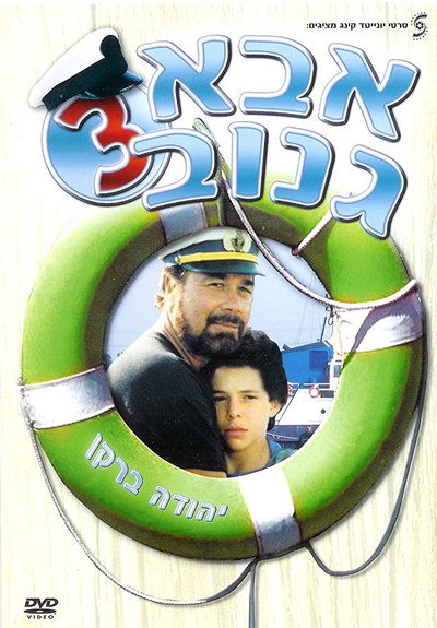 Póster de Abba Ganuv III