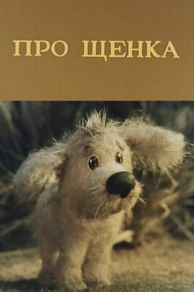 Póster de About Puppy