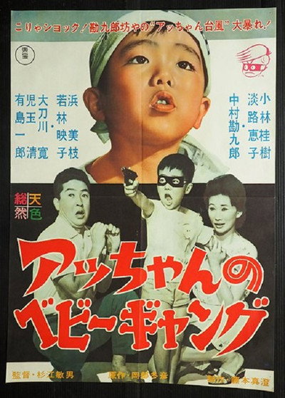 Póster de Acchan no bebi gyangu