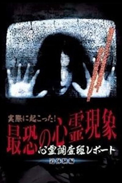 Póster de Actually Happened! Most Terrifying Psychic Phenomena. Psychic Research Team Report. Relived.