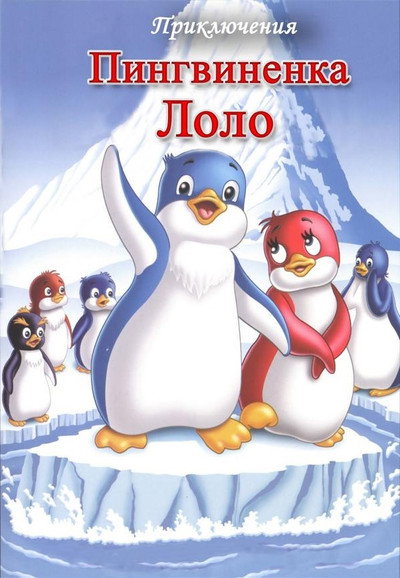 Póster de Adventure of Puffin Lolo #1