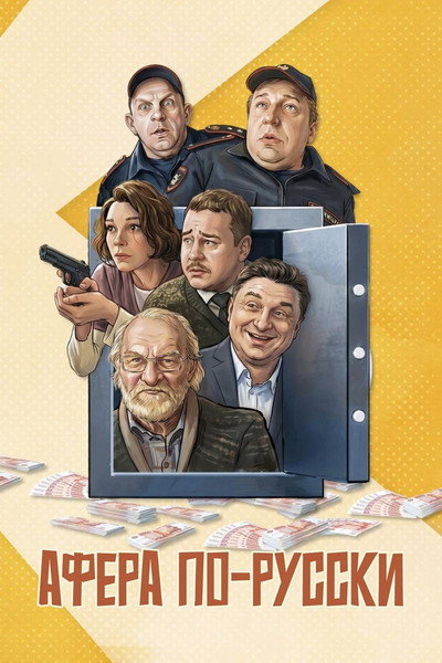 Póster de Afera po-russki