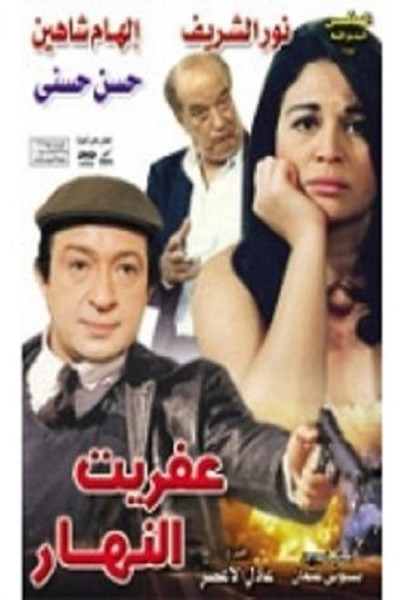 Póster de Afreet El Nahar
