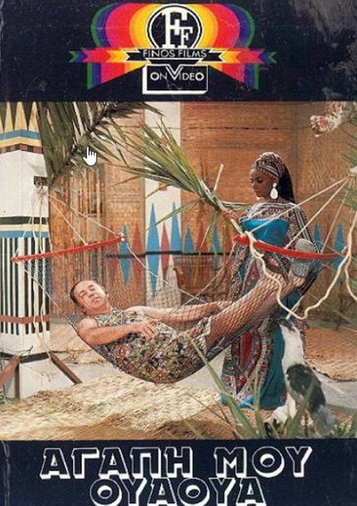 Póster de Agapi mou Oua-Oua