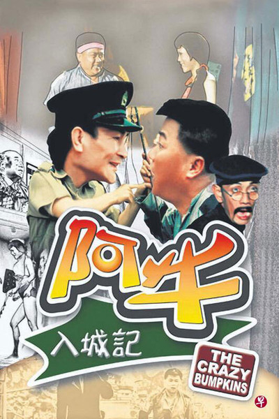 Póster de Ah Niu ru cheng ji