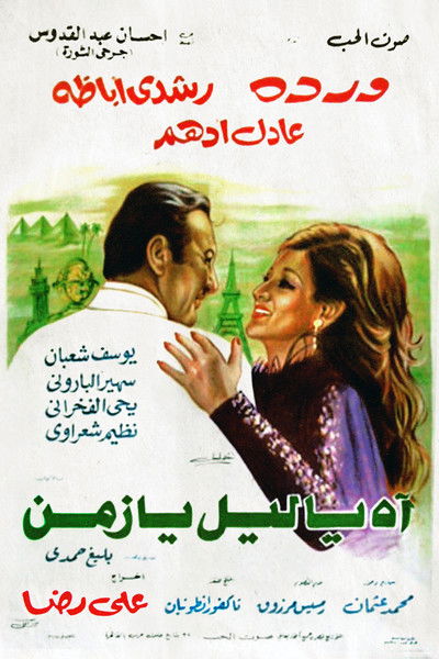 Póster de Ah ya Lail ya Zaman
