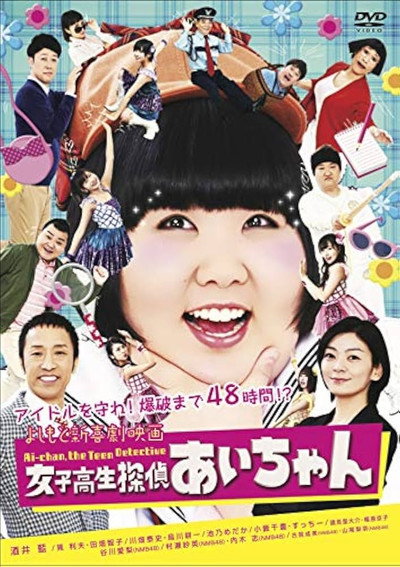 Póster de Ai-Chan Teen Detective