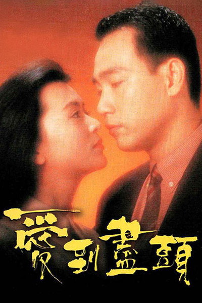 Póster de Ai dao jin tou