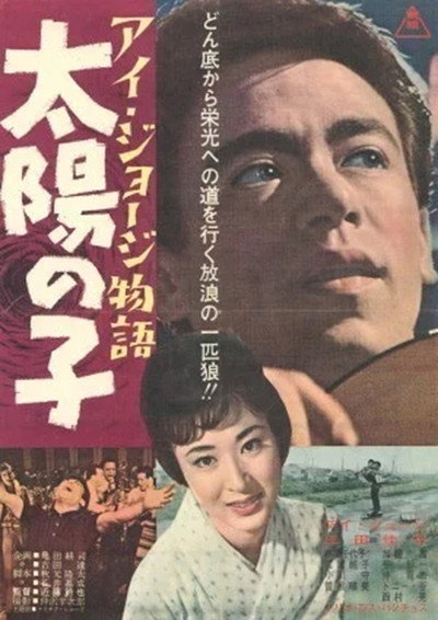 Póster de Ai Jôji monogatari - Taiyô no ko