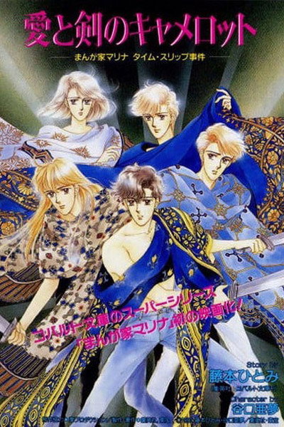 Póster de Ai to ken Camelot: Mangaka Marina Time Slip