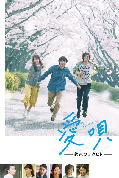 Póster de Ai Uta: Yakusoku no Nakuhito