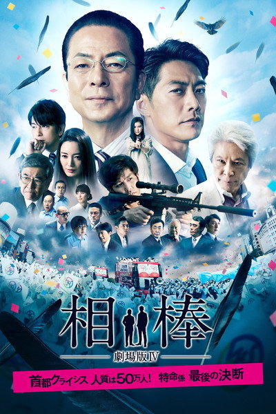 Póster de Aibou: The Movie IV