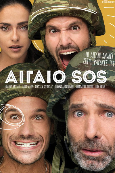 Póster de Aigaio SOS