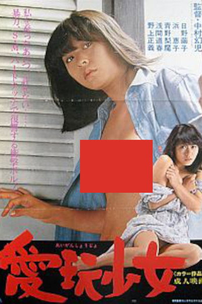 Póster de Aigan shôjo