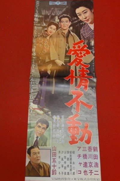 Póster de Aijô fudo