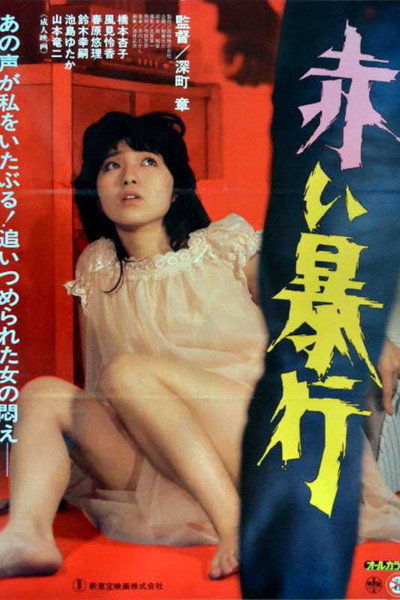 Póster de Akai bôkô