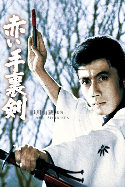 Póster de Akai shuriken