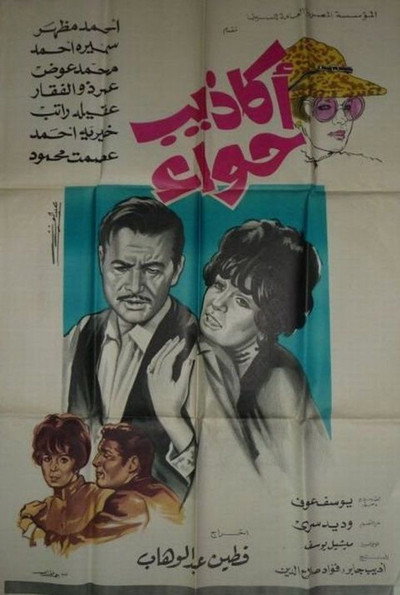 Póster de Akazib hawa