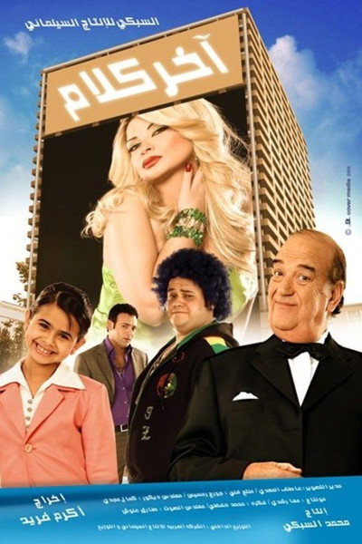 Póster de Akher Kalam
