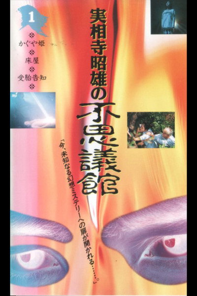 Póster de Akio Jissoji's Wonder Museum 1