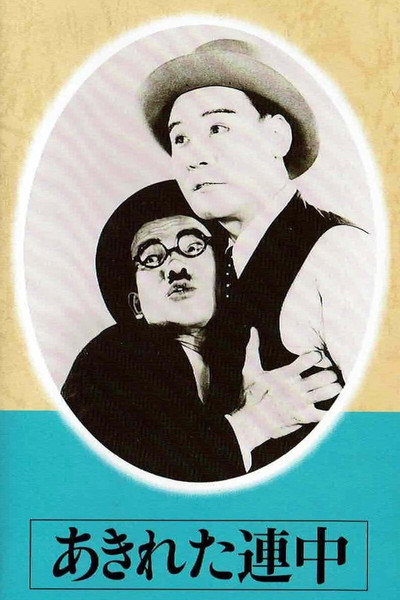 Póster de Akireta renchû