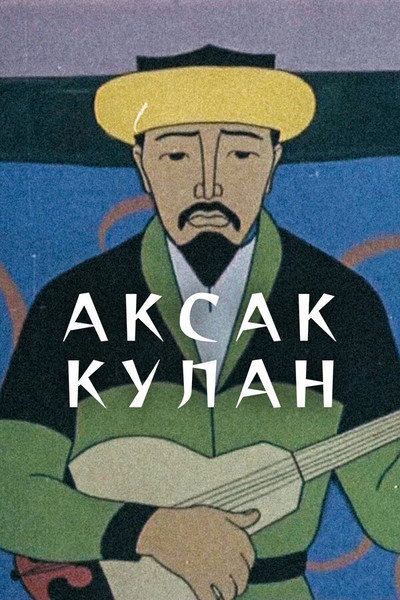 Póster de Aksak kulan
