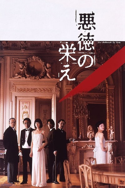 Póster de Akutoku no sakae
