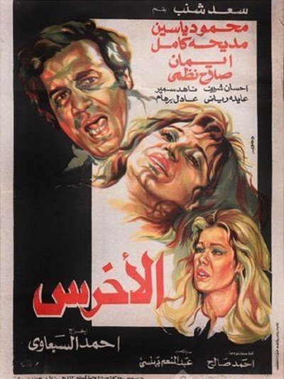 Póster de Al Akhras