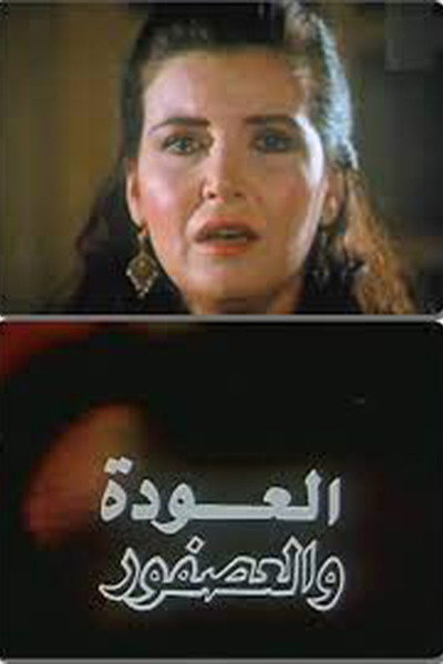 Póster de Al Awda Wa Al Asfour
