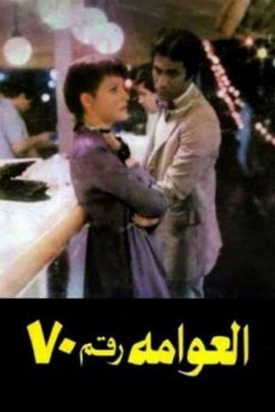 Póster de Al-Awwama rakm 70