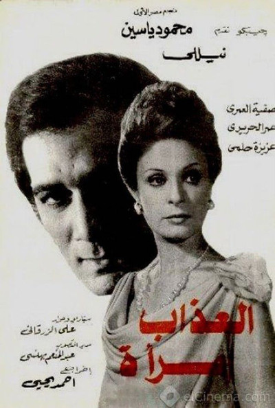 Póster de Al Azab Emra'a