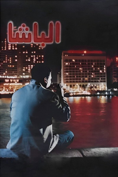 Póster de Al Basha