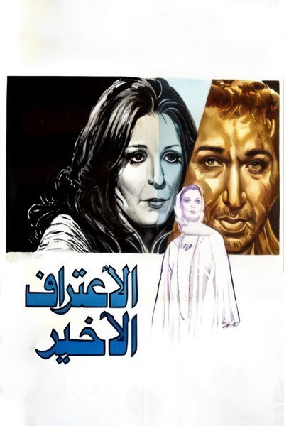 Póster de Al Eeteraf Al Akhir