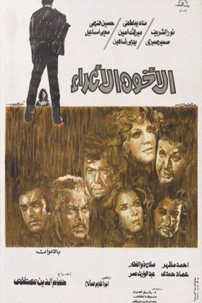 Póster de Al-Ekhwa Al-A'adaa'