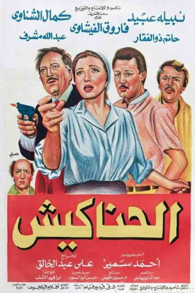 Póster de Al Hanakeesh