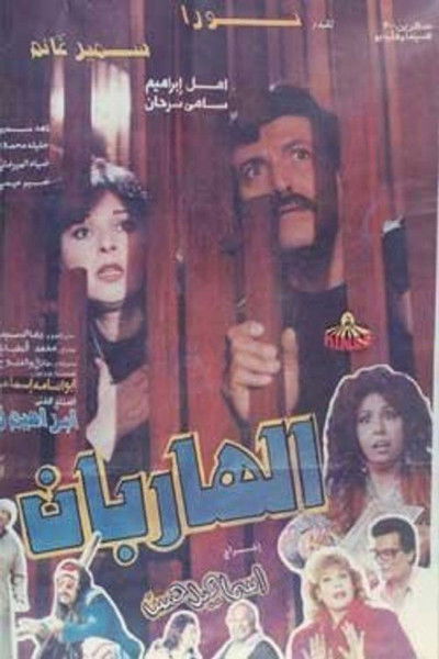 Póster de Al Hareban