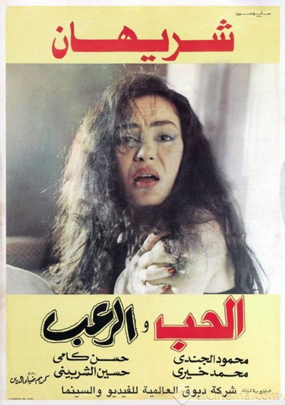 Póster de Al Hob Wa Alro'ab