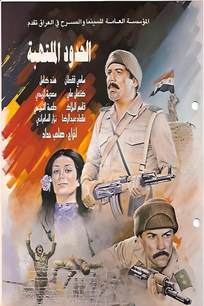 Póster de Al-hudud al Multahiba