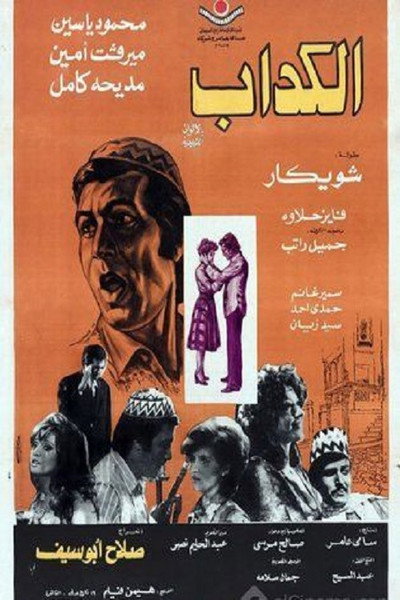Póster de Al kaddab