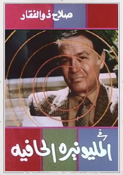 Póster de Al Millionaireh Al Hafiyah