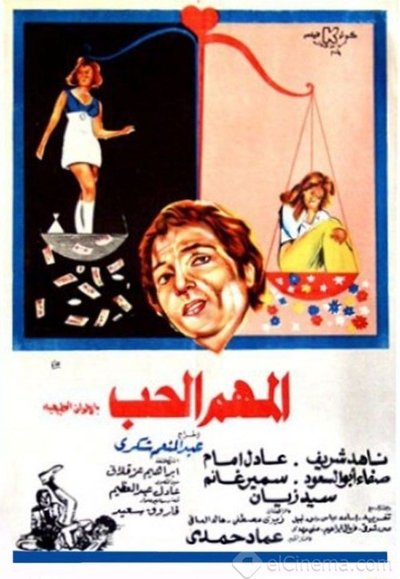 Póster de Al-Mohem El-Hob