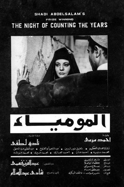 Póster de Al-mummia